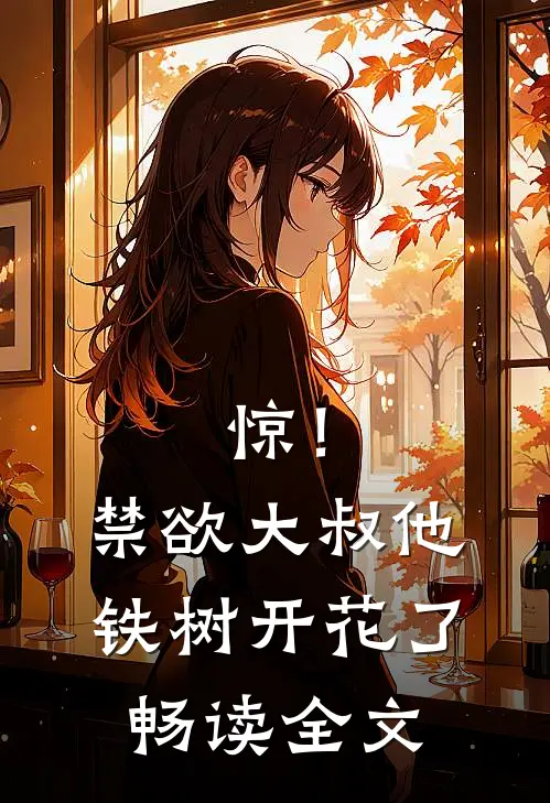 惊！禁欲大叔他铁树开花了畅读全文
