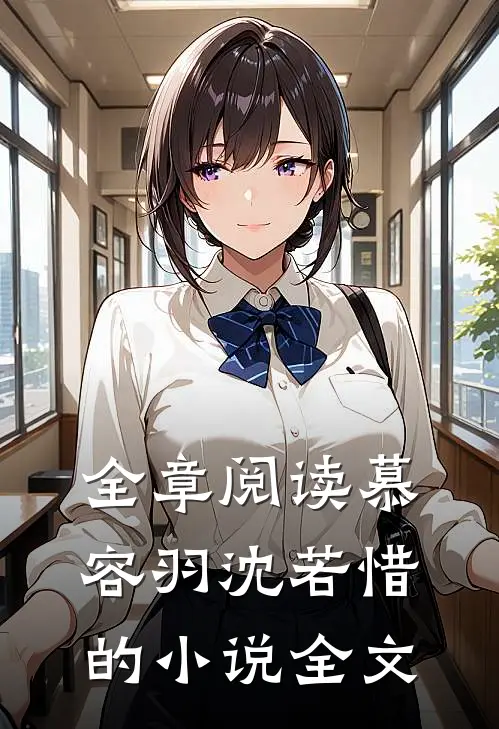 全章阅读慕容羽沈若惜的小说全文