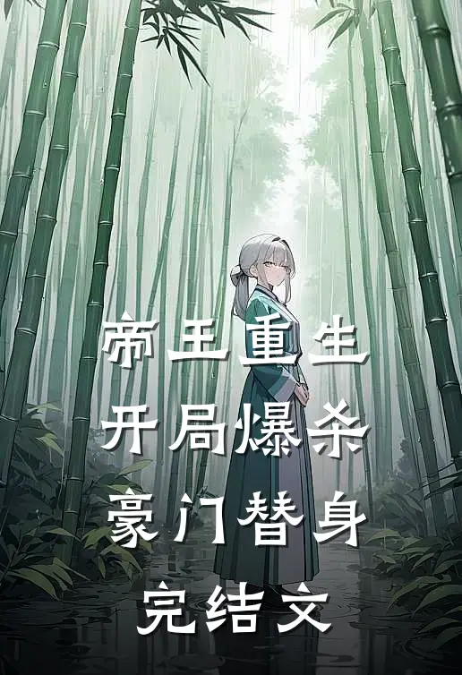 帝王重生开局爆杀豪门替身完结文章