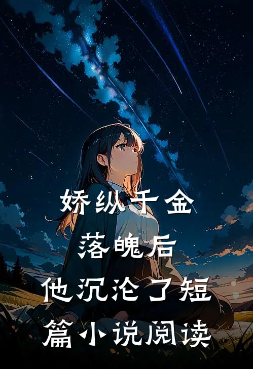 娇纵千金落魄后,他沉沦了短篇阅读全文