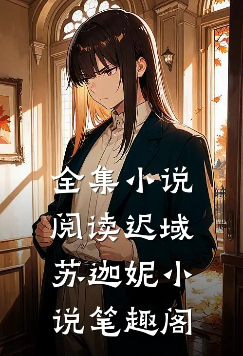 全集小说阅读迟域苏迦妮小说笔趣阁