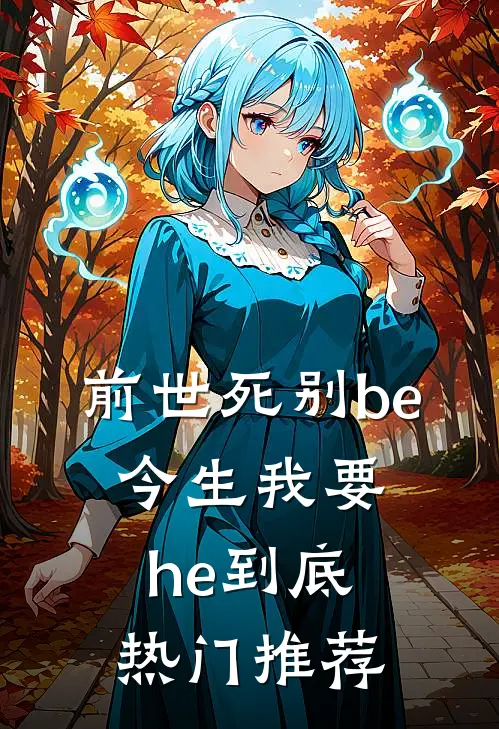 前世死别be,今生我要he到底热门推荐