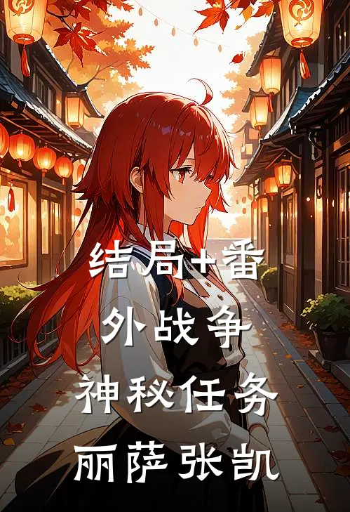 结局+番外战争：神秘任务丽萨张凯