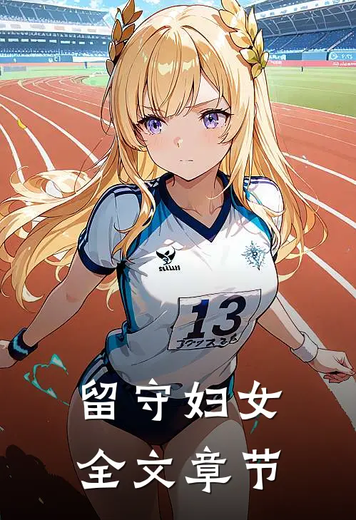 留守妇女全文章节内容