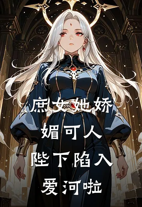 庶女她娇媚可人,陛下陷入爱河啦
