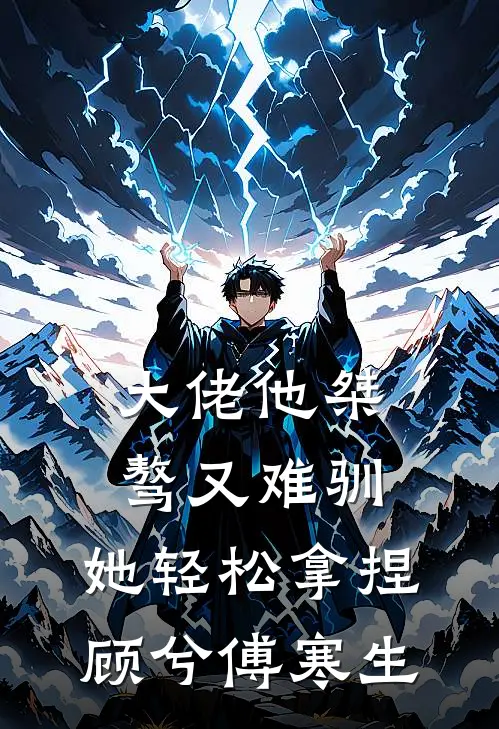 大佬他桀骜又难驯,她轻松拿捏顾兮傅寒生的