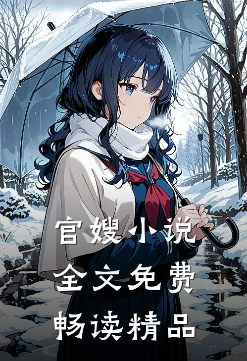 官嫂小说全文免费畅读精品