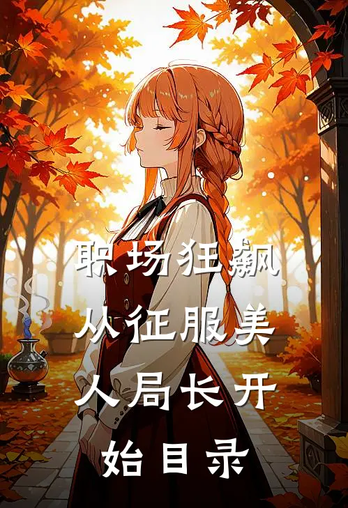 职场狂飙：从征服美人局长开始目录