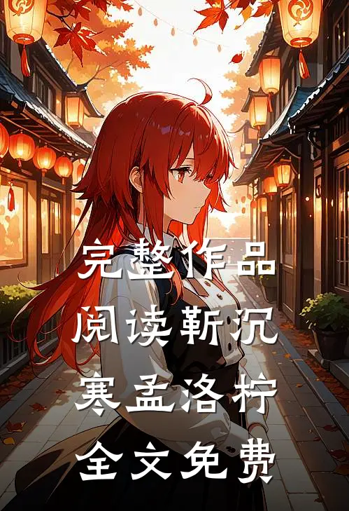 完整作品阅读靳沉寒孟洛柠全文免费