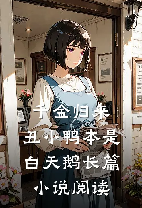 千金归来：丑小鸭本是白天鹅长篇小说阅读