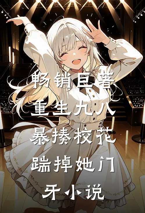 畅销巨著重生九八:暴揍校花踹掉她门牙小说