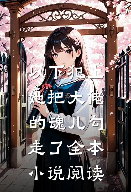 以下犯上,她把大佬的魂儿勾走了全本阅读免费