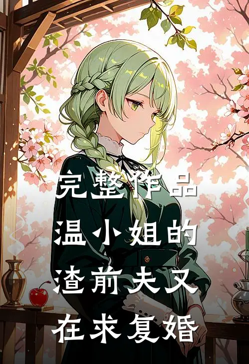 完整作品温小姐的渣前夫又在求复婚