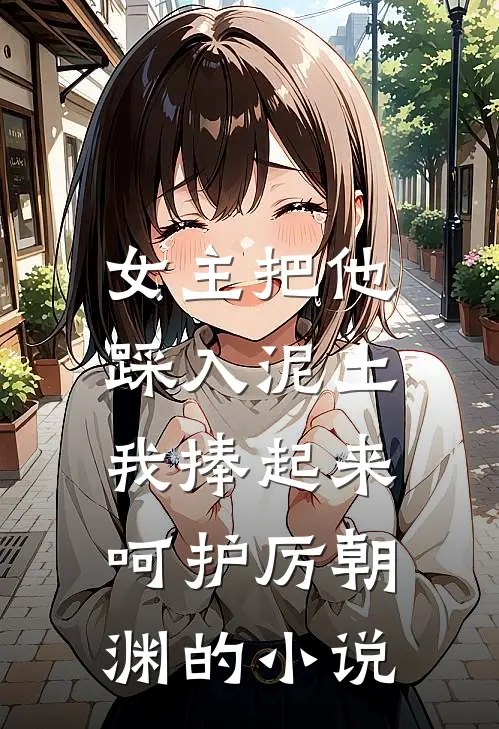 女主把他踩入泥土,我捧起来呵护厉朝渊的名字