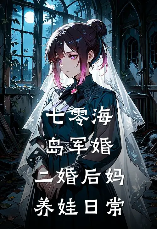 七零海岛军婚二婚后妈养娃日常作者啊啾啊啾
