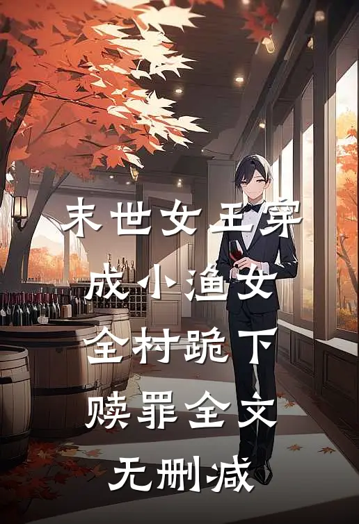 末世女王穿成小渔女,全村跪下赎罪全文无删减