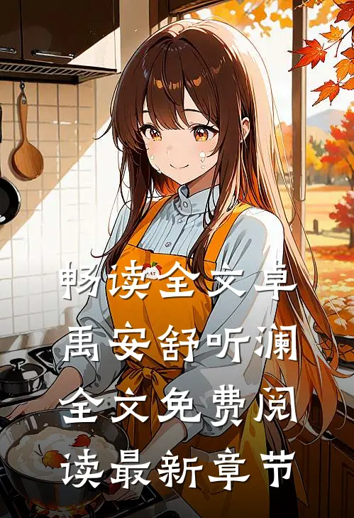 畅读全文卓禹安舒听澜全文免费阅读最新章节