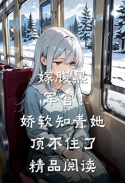 嫁腹黑军官!娇软知青她顶不住了精品阅读