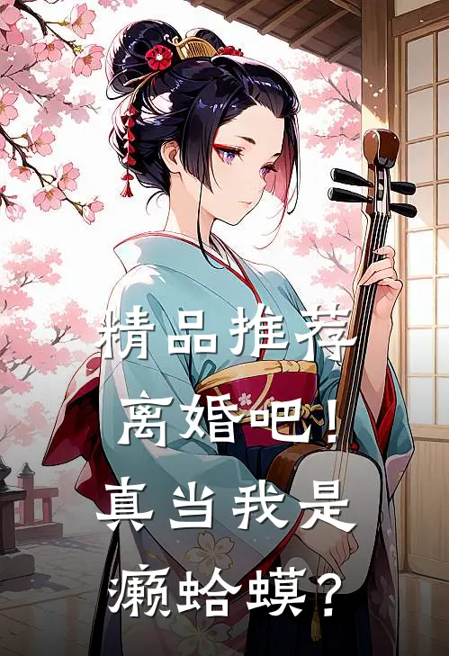 精品推荐离婚吧！真当我是癞蛤蟆？