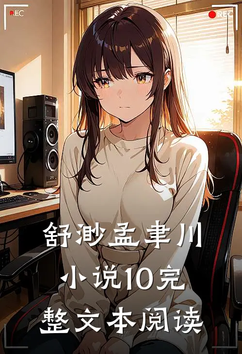 舒渺孟聿川小说10完整文本阅读
