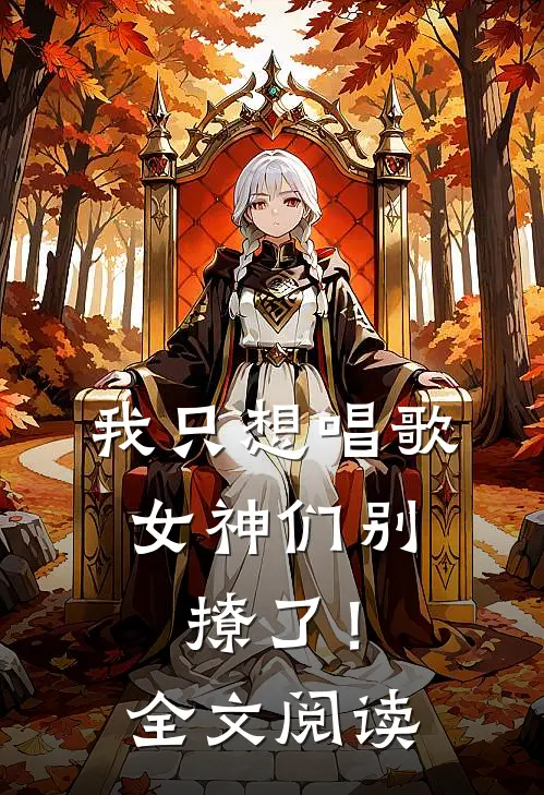 我只想唱歌,女神们别撩了!全文阅读免费