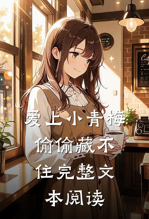 爱上小青梅,偷偷藏不住完整文本阅读