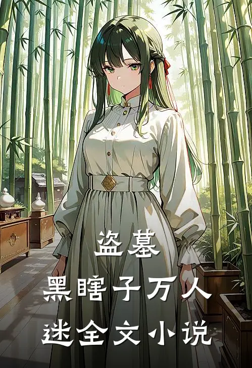 盗墓黑瞎子万人迷全文阅读