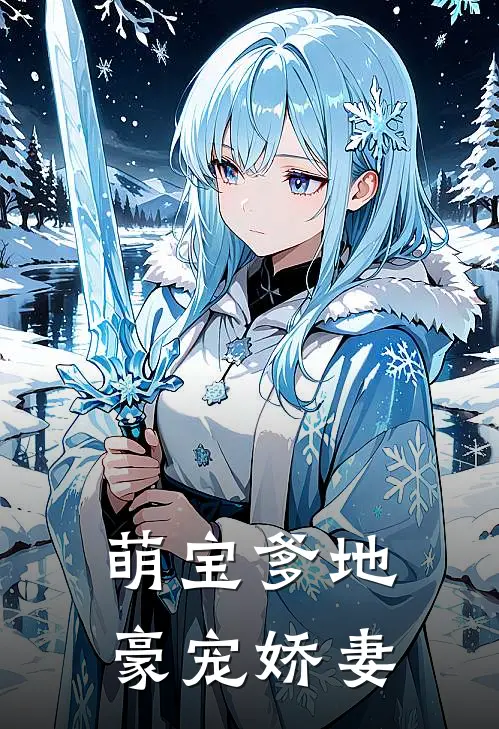 萌宝爹地豪宠娇妻