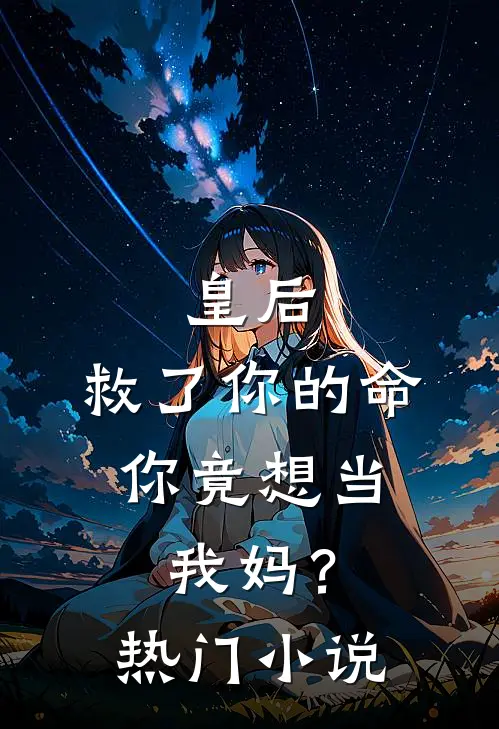 皇后,救了你的命,你竟想当我妈?热门免费阅读