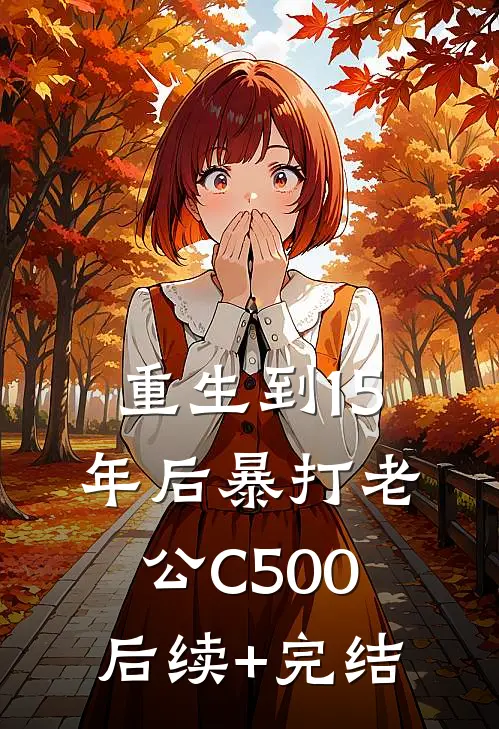 重生到15年后暴打老公C500后续+完结