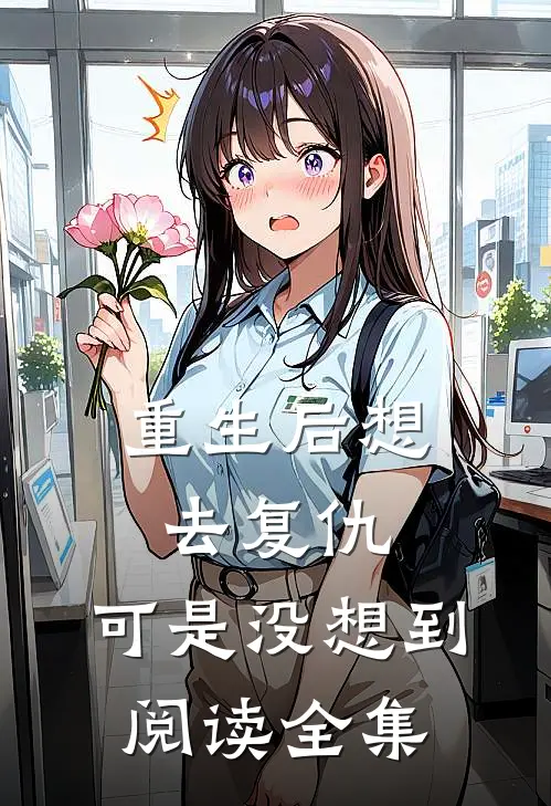 重生后想去复仇,可是没想到阅读全集