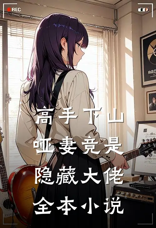 高手下山哑妻竟是隐藏大佬全本
