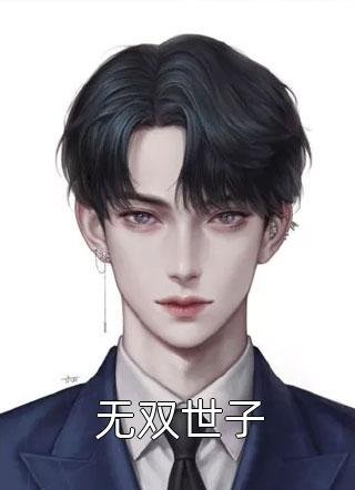 谁把谁当真黎朔程秀结局+番外