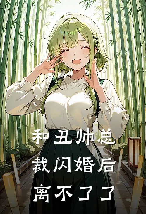 和丑帅总裁闪婚后离不了了