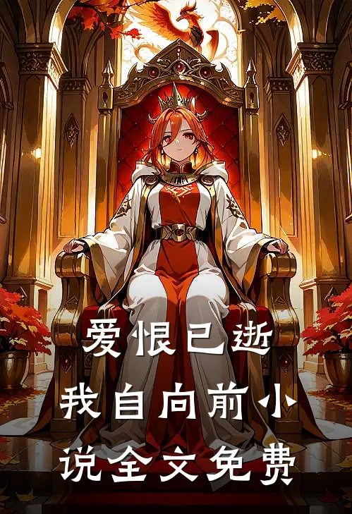 爱恨已逝,我自向前全文免费