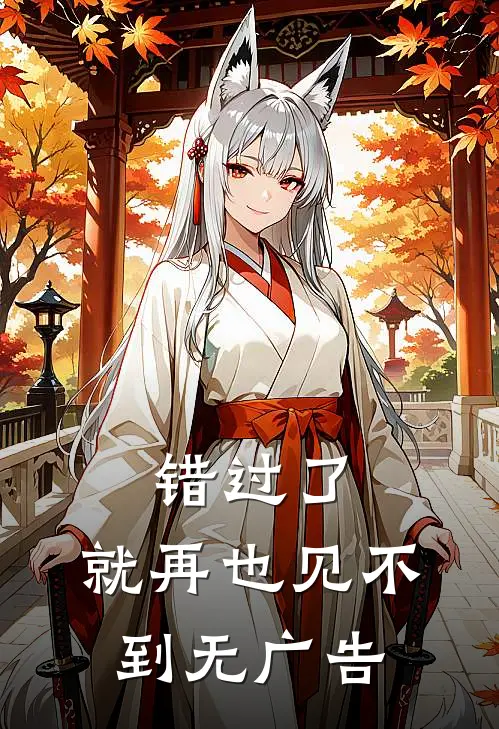 错过了,就再也见不到无广告免费阅读