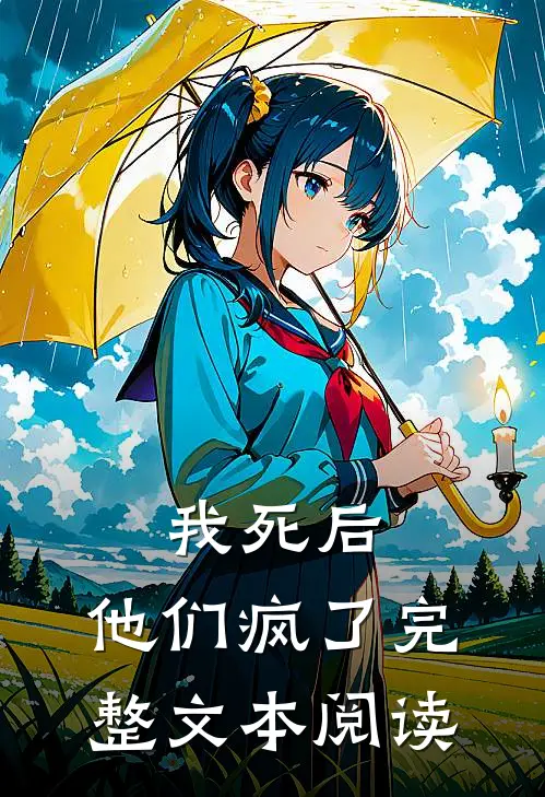 我死后,他们疯了完整文本阅读免费