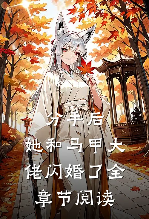 分手后，她和马甲大佬闪婚了全章节阅读