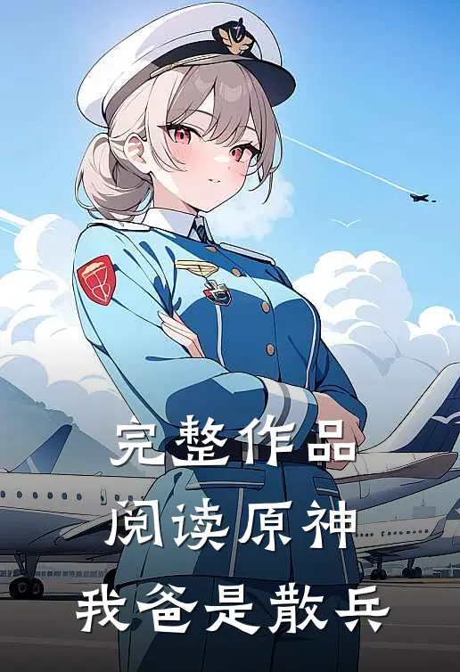 完整作品阅读原神我爸是散兵