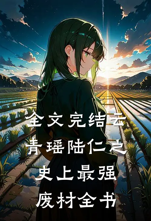 全文完结云青瑶陆仁之史上最强废材全书