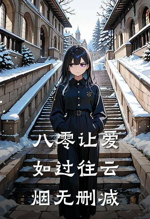 八零让爱如过往云烟无删减