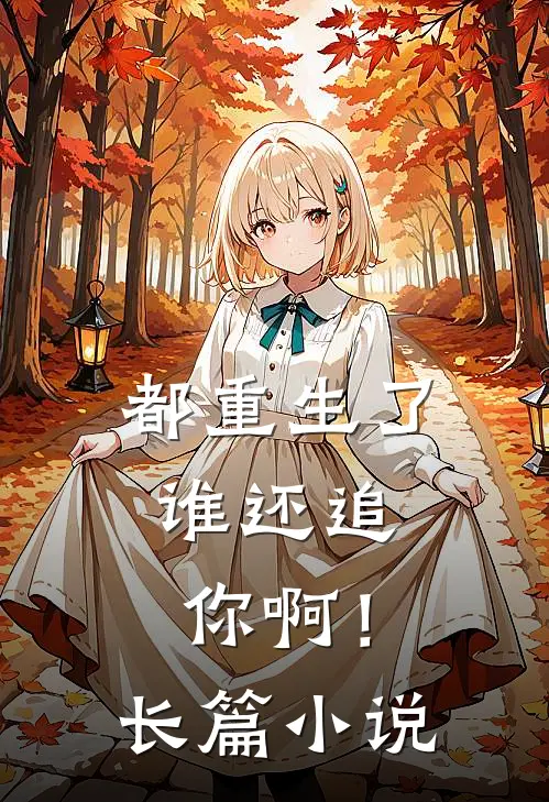 都重生了,谁还追你啊!长篇在线阅读