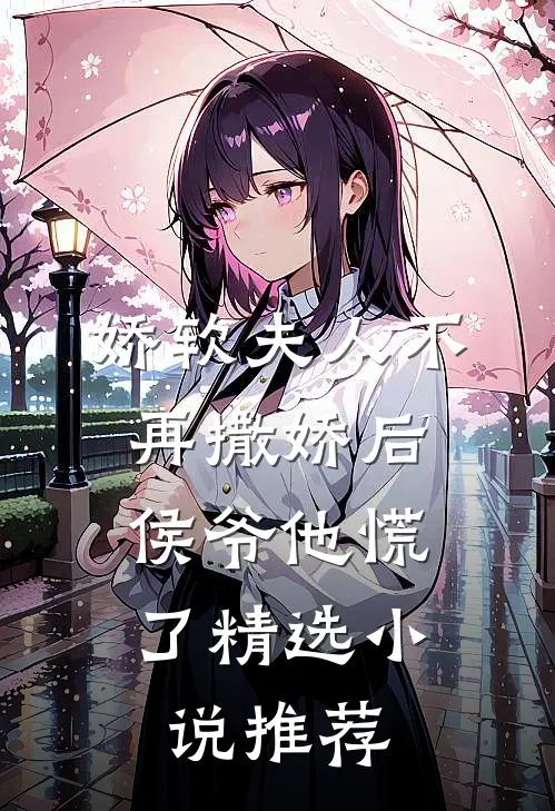 娇软夫人不再撒娇后,侯爷他慌了精选推荐免费阅读