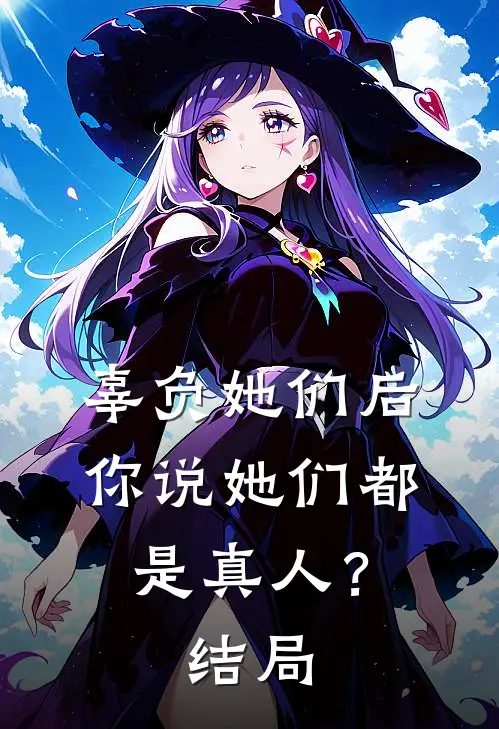 辜负她们后,你说她们都是真人?结局如何