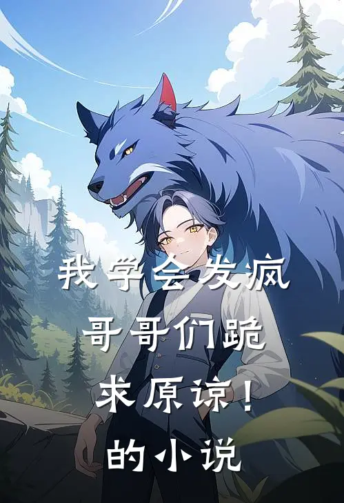 我学会发疯，哥哥们跪求原谅！的小说