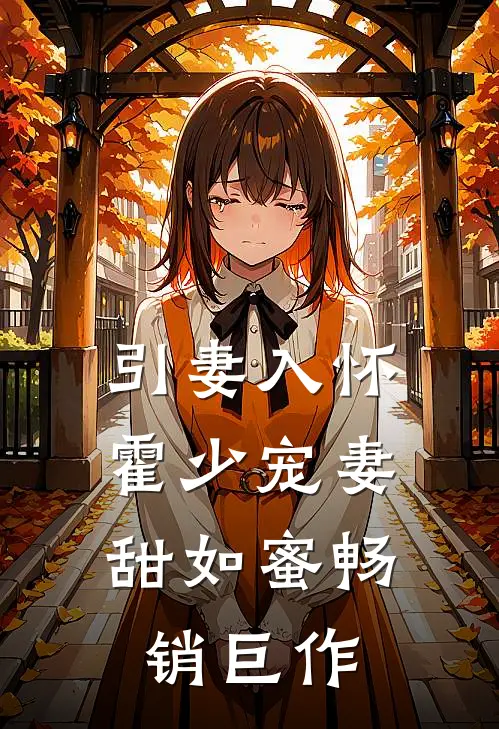 引妻入怀霍少宠妻甜如蜜畅销巨作