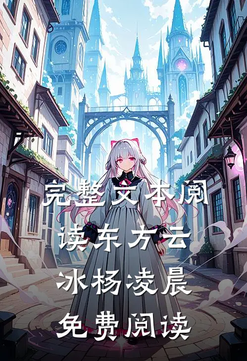 完整文本阅读东方云冰杨凌晨免费阅读