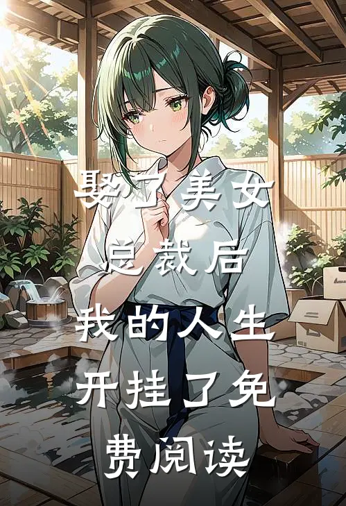 娶了美女总裁后,我的人生开挂了免费阅读全文