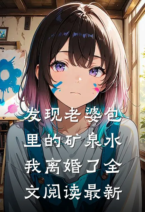 发现老婆包里的矿泉水,我离婚了全文阅读最新