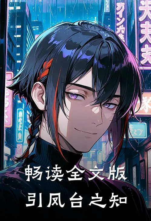 畅读全文版引凤台之知